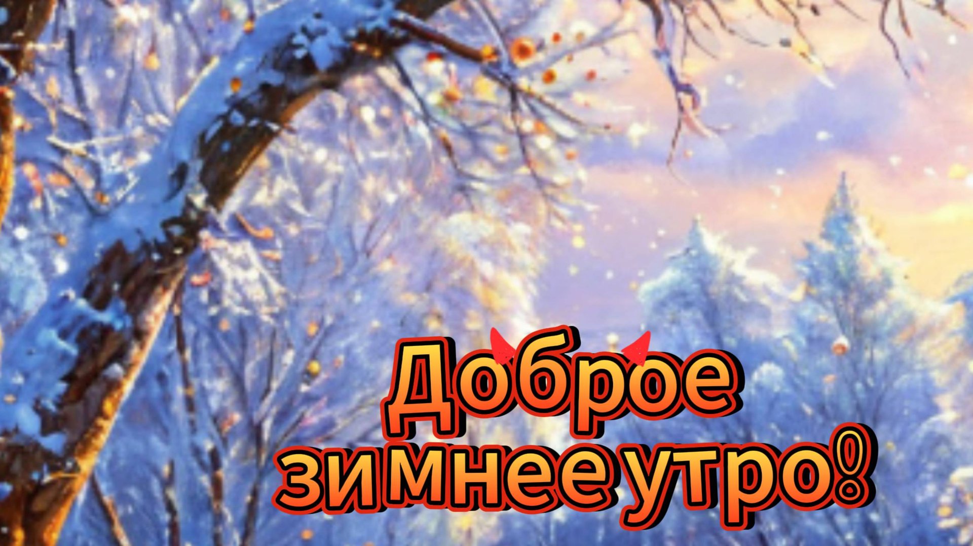 Доброе зимнее утро самые добрые пожелания