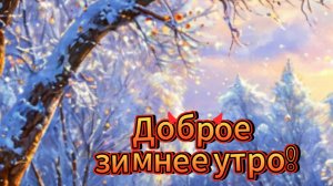 Доброе зимнее утро самые добрые пожелания