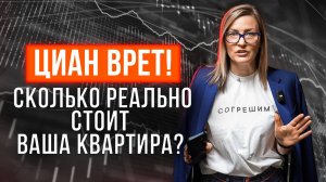 КАК ОПРЕДЕЛИТЬ РЕАЛЬНУЮ ЦЕНУ СВОЕЙ КВАРТИРЫ? | Лайфхаки и методы для оценки недвижимости