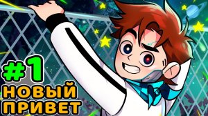 Lp. Идеальный Мир #1 ЛУЧШИЙ СЮЖЕТ • Майнкрафт