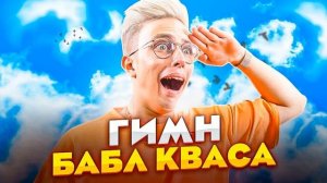 Аришнев - Гимн Бабл Кваса **хит про бабл квас** Минус