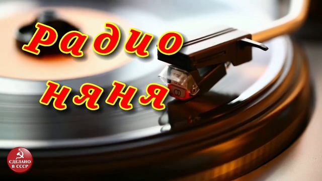 Радионяня. Как разговаривают кошки и собаки. Выпуск 02. смотреть онлайн