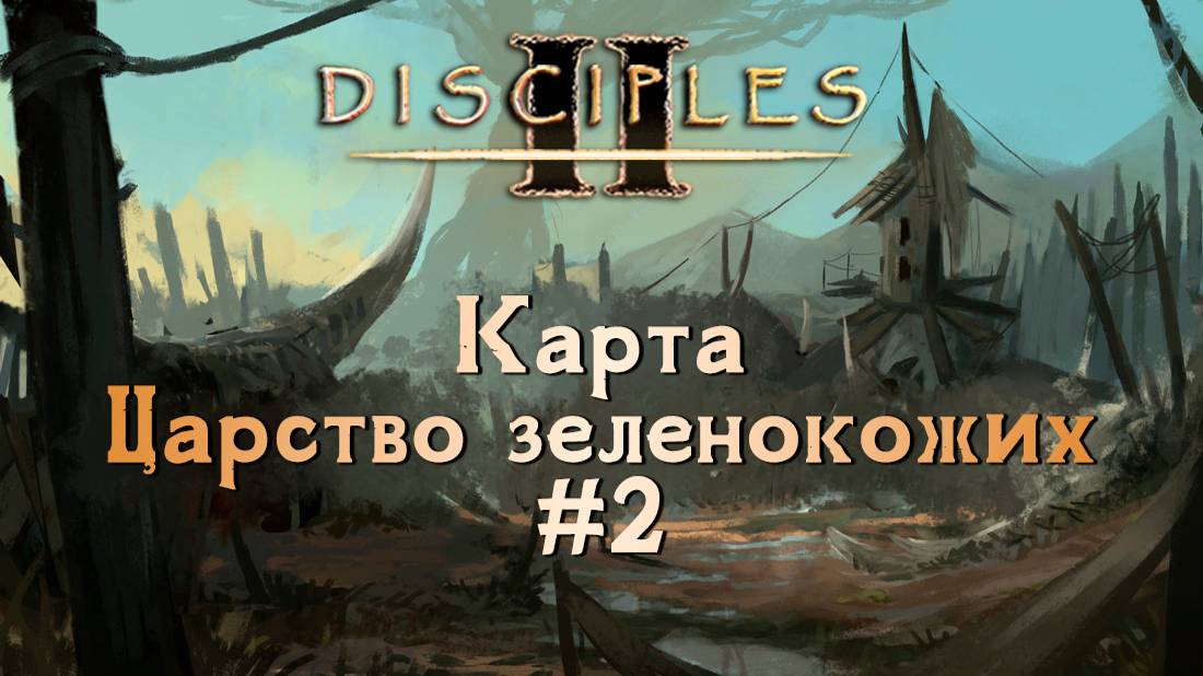 Disciples II. Карта "Царство зеленокожих" [БЕЗ МОДОВ] #2 смотреть онлайн