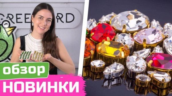 Обзор новинок | Кристаллы Crystalbird в оправах