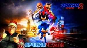 СОНИК В КИНО 3 / Моё мнение и обсуждение | Посмотрел фильм года?!
