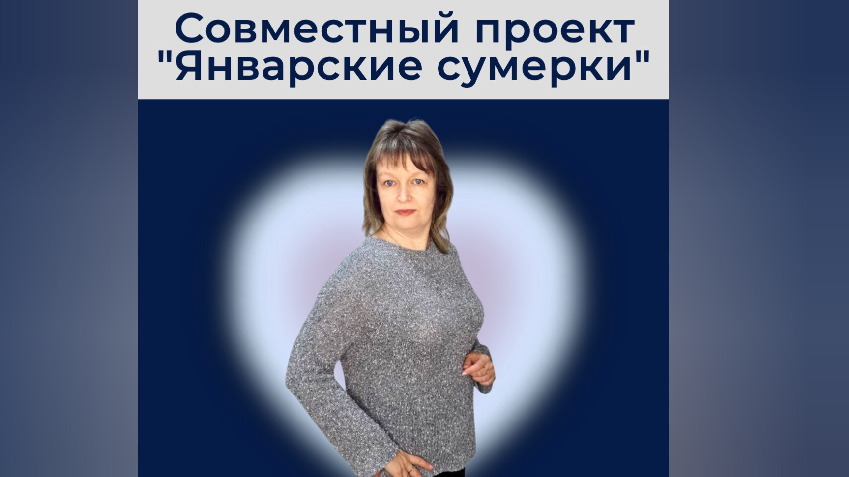 СОВМЕСТНЫЙ ПРОЕКТ ЯНВАРСКИЕ СУМЕРКИ. смотреть онлайн