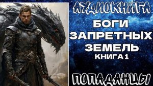 АУДИОКНИГА ПОПАДАНЦЫ: БОГИ ЗАПРЕТНЫХ ЗЕМЕЛЬ. КНИГА 1