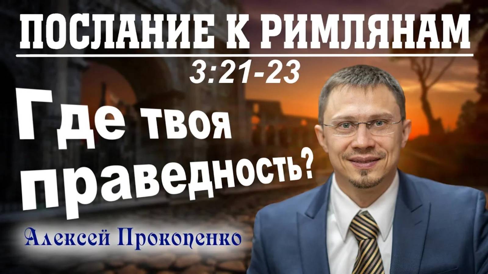 18 - Послание к римлянам 3_21-23. ｜ Где твоя праведность？ ｜ Алексей Прокопенко. смотреть онлайн