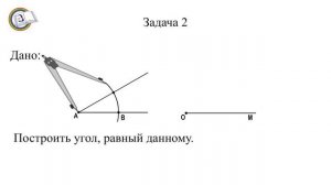 2  Построение циркулем и линейкой
