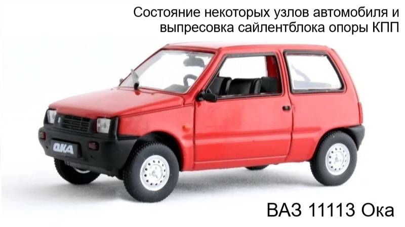 Состояние некоторых узлов автомобиля и выпрессовка сайлентблока опоры КПП ВАЗ 11113 Ока смотреть онлайн
