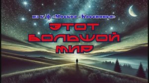 Этот большой мир (из к/ф «Москва - Кассиопея»)