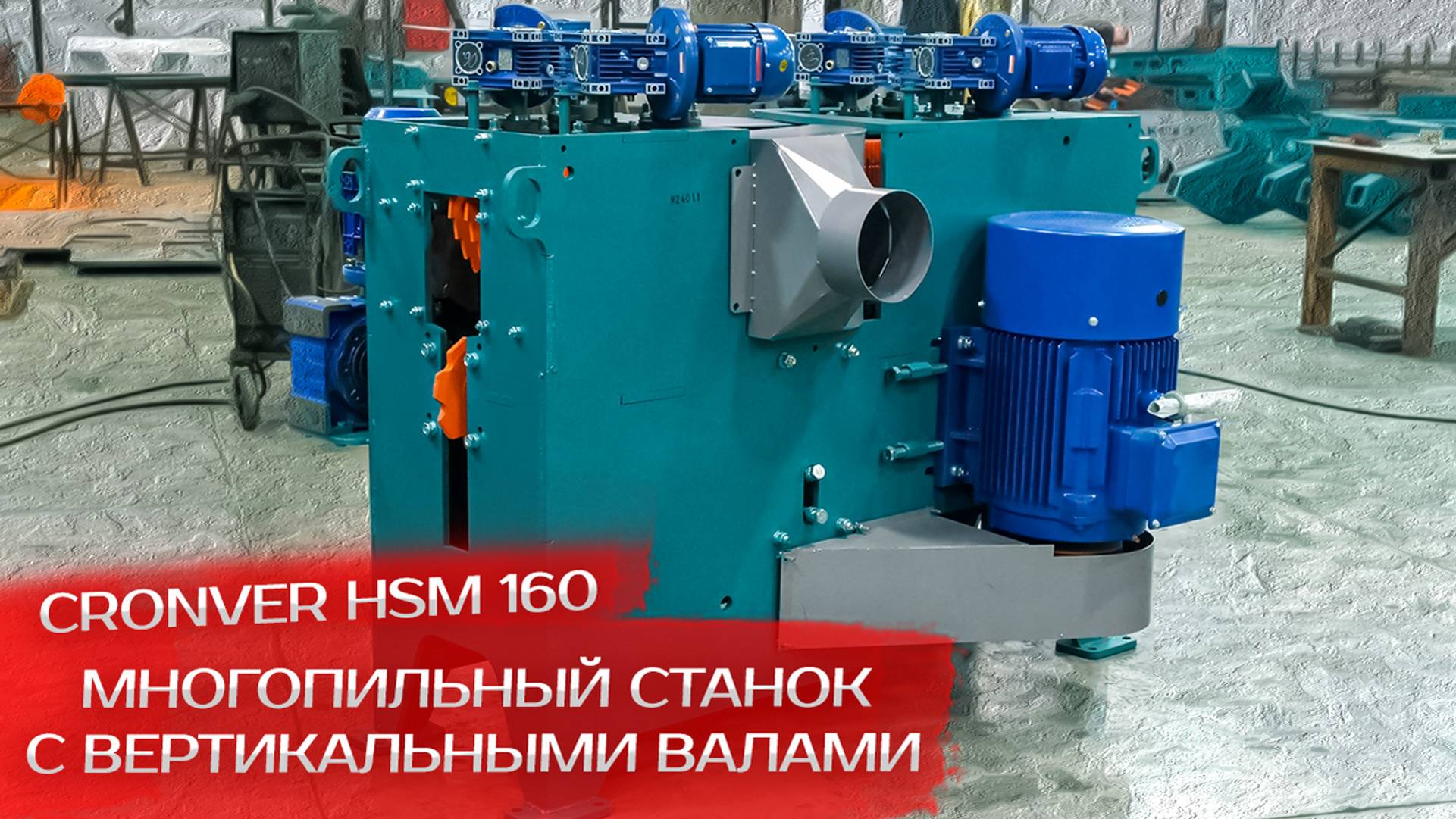 Многопильный станок с вертикальными валами Cronver HSM 160 смотреть онлайн