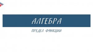 10 класс - Алгебра - Предел функции