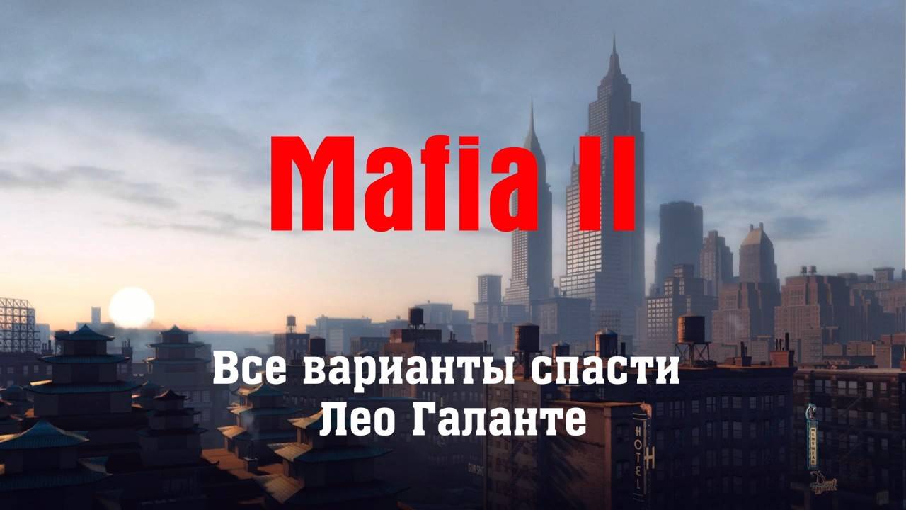 Мафия 2: все варианты спасти Лео Галанте смотреть онлайн