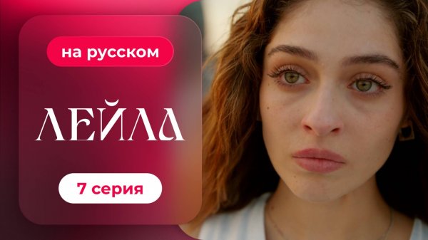 Сериал Лейла — 7 серия | русский дубляж | НОВИНКА 2024