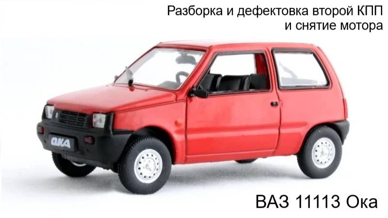 Разборка и дефектовка второй КПП и снятие мотора ВАЗ 11113 Ока смотреть онлайн