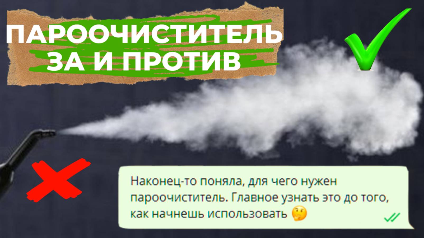 пароочиститель плюсы и минусы ЧТО ВАЖНО ЗНАТЬ смотреть онлайн