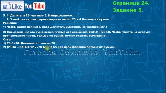 Страница 24, Задание 5, (Моро), Математика, 3й класс, Часть 2 смотреть онлайн
