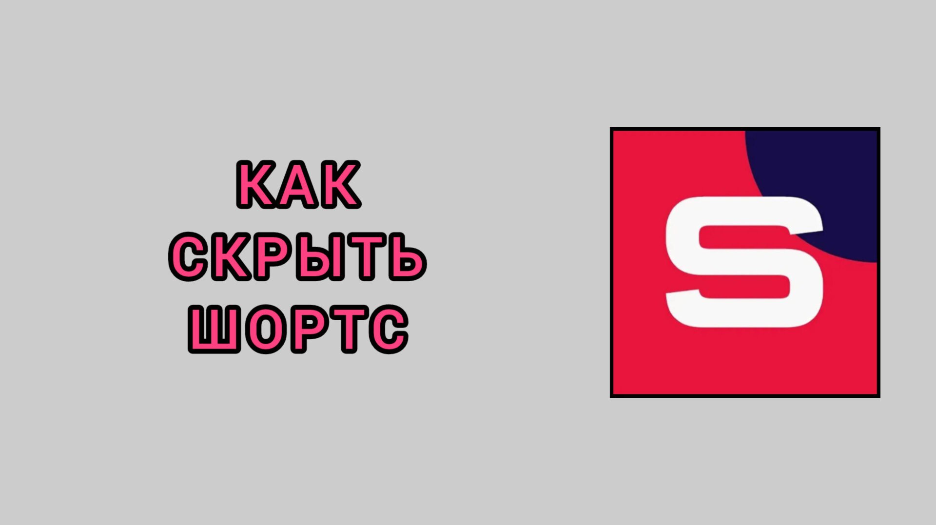 Как скрыть шортс в студии Рутуб