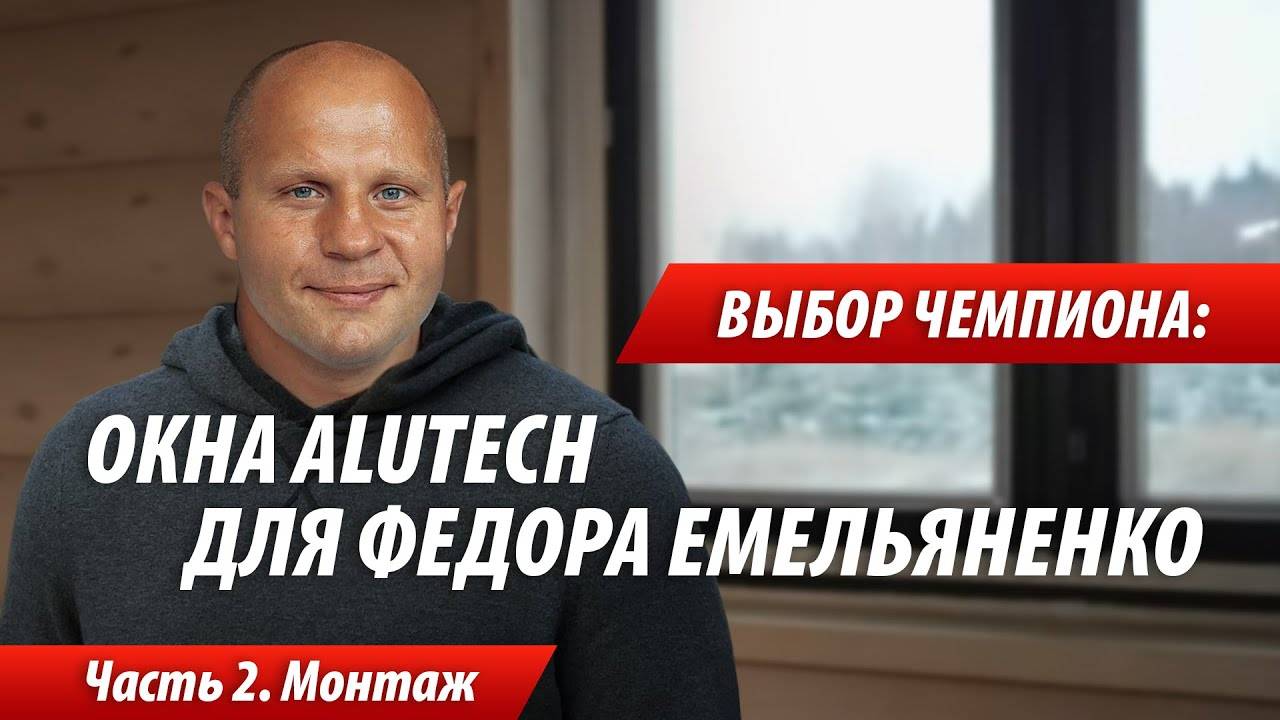 Выбор чемпиона: окна ALUTECH для дома Федора Емельяненко. Видеоотчет со стройки. Часть 2. смотреть онлайн