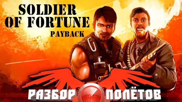 Soldier of Fortune: Payback [Разбор полётов]