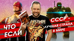 Обзор комикса Марвел «Что если?» Комикс или сериал - что лучше?