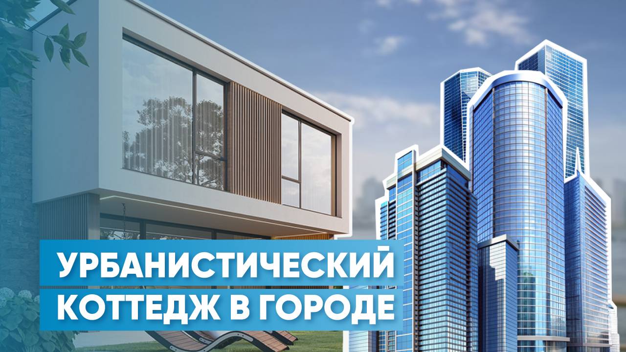 Дневники архитектора | Обзор урбанистического коттеджа в «Сириусе» | Проект, решения, материалы смотреть онлайн