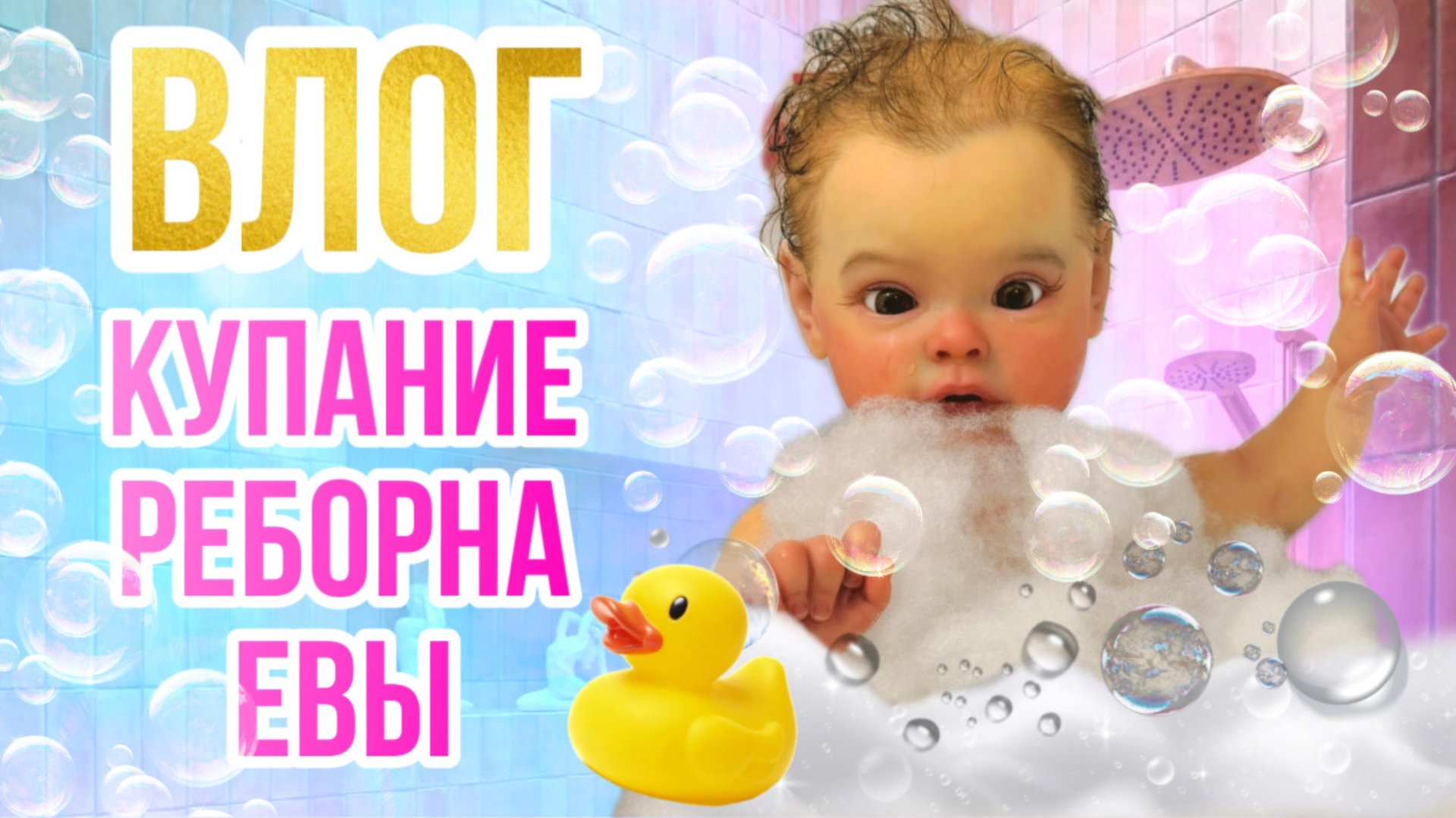 День с Реборном Евой Кормление Купание реборна смотреть онлайн