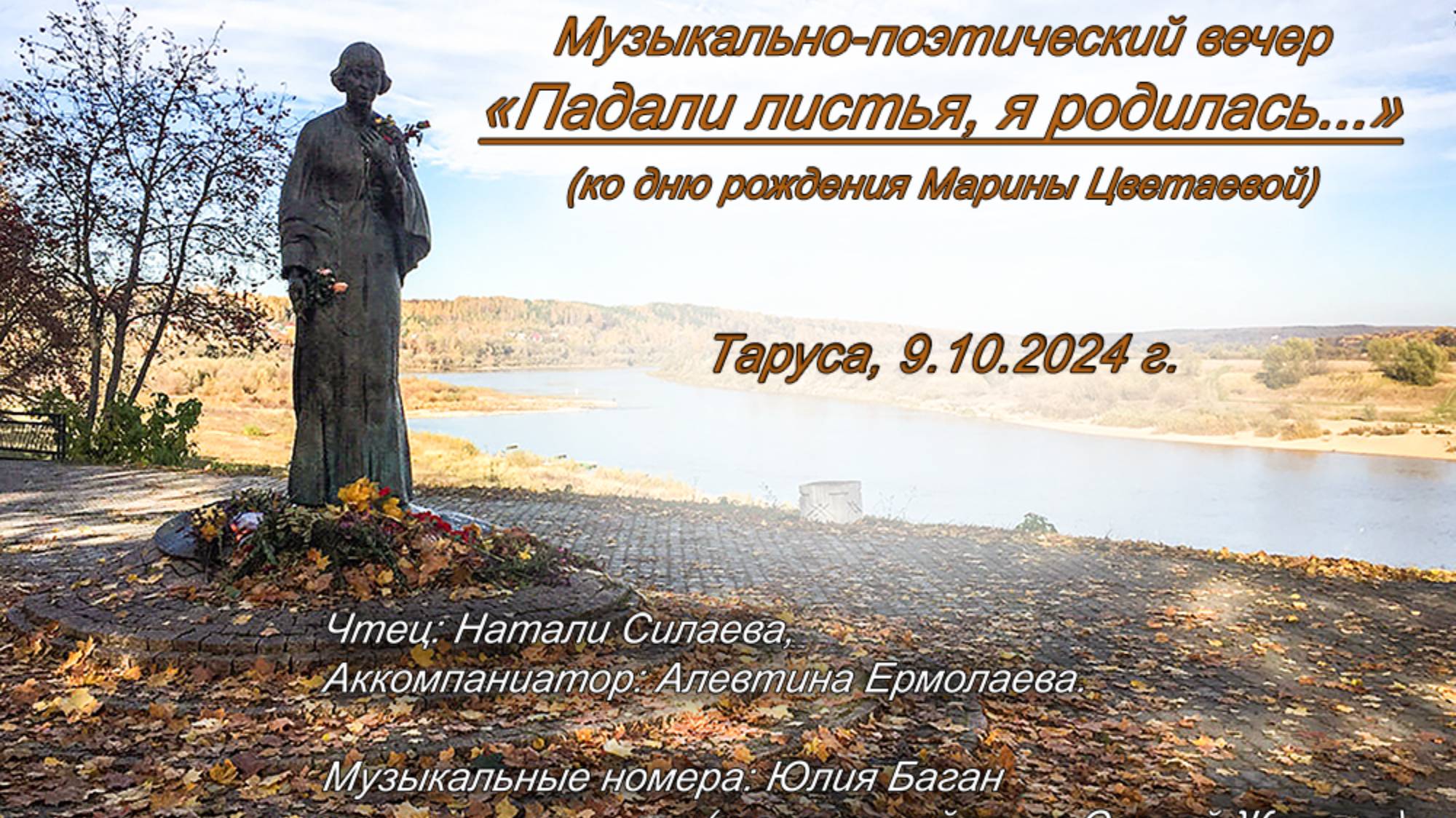 Музыкально-поэтический вечер "Падали листья, я родилась..." (Цветаева), 09.10.2024 г. смотреть онлайн
