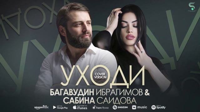 Сабина Саидова и Багавудин Ибрагимов - Уходи (Бомбовая новинка 2022) Cover version Xit смотреть онлайн