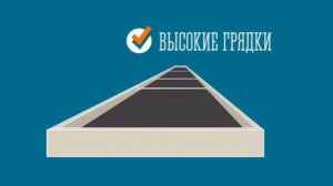 Пластиковые грядки Даяс