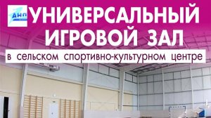 Универсальный игровой зал в сельском спортивно-культурном центре