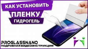 Инструкция как наклеить пленку на телефон! PROGLASSNANO
