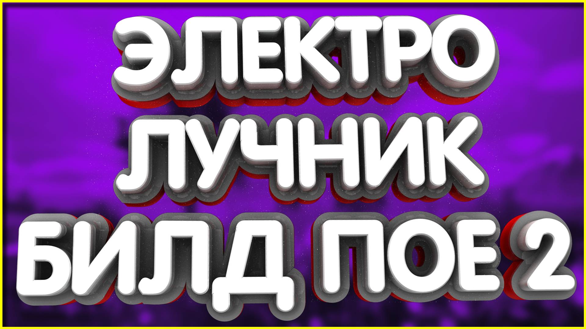Стрела Молнии Лучник АоЕ билд Deadeye для Path of Exile 2 билды пое 2 билд молнии poe 2 builds смотреть онлайн