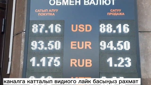 ОБМЕНКА МОССОВЕТ ТҮШТӨН КИЙИНКИ КУРС ВАЛЮТ БИШКЕК РУБЛЬ ДОЛЛАР ЕВРО ТЕНГЕ ФУНТ 🧐🤔КАНДАЙ 14 02 23 смотреть онлайн