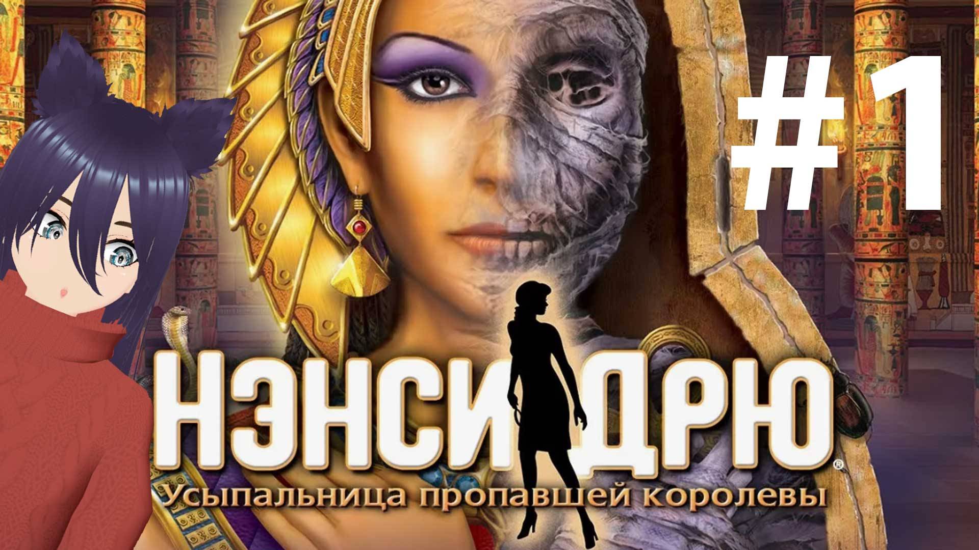 Nancy Drew: Tomb of the Lost Queen - Нэнси Дрю Усыпальница пропавшей Королевы (1 часть)