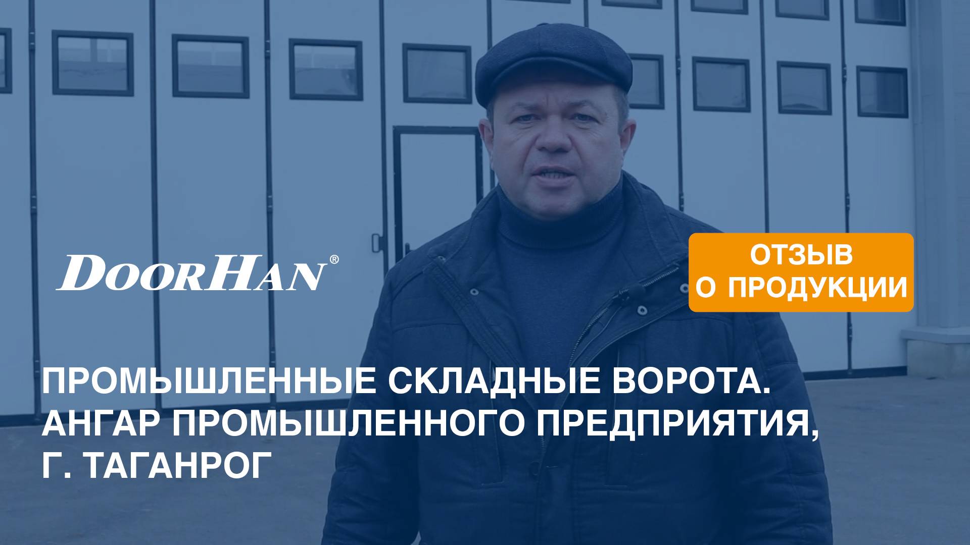Отзыв о продукции МК DoorHan. Промышленные складные ворота. Ангар промышленного предприятия, г. Тага смотреть онлайн