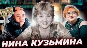 Анна Ханна ."Какая скука,эти честные медленные  деньги !".История Нины  Кузьминой .
