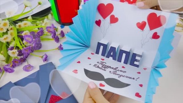 Открытка на 23 февраля! Папе своими руками! Как сделать подарок из бумаги для папы! День Рождения!