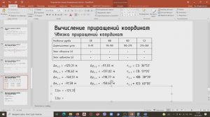 5. Увязка приращений координат. Часть 1
