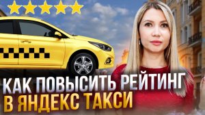 Как повысить рейтинг в Яндекс такси.