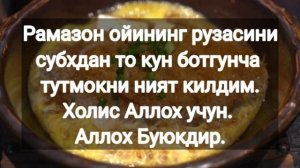 Сахарлик ва Ифторлик дуолари