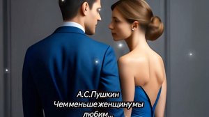 Песня в современном исполнении на  стихи Пушкина«Чем меньше женщину мы любим»