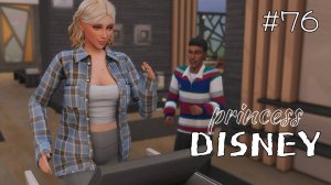 Тренировка плавно перетекающая в свидание| Династия Disney | The Sims 4 | 76 серия