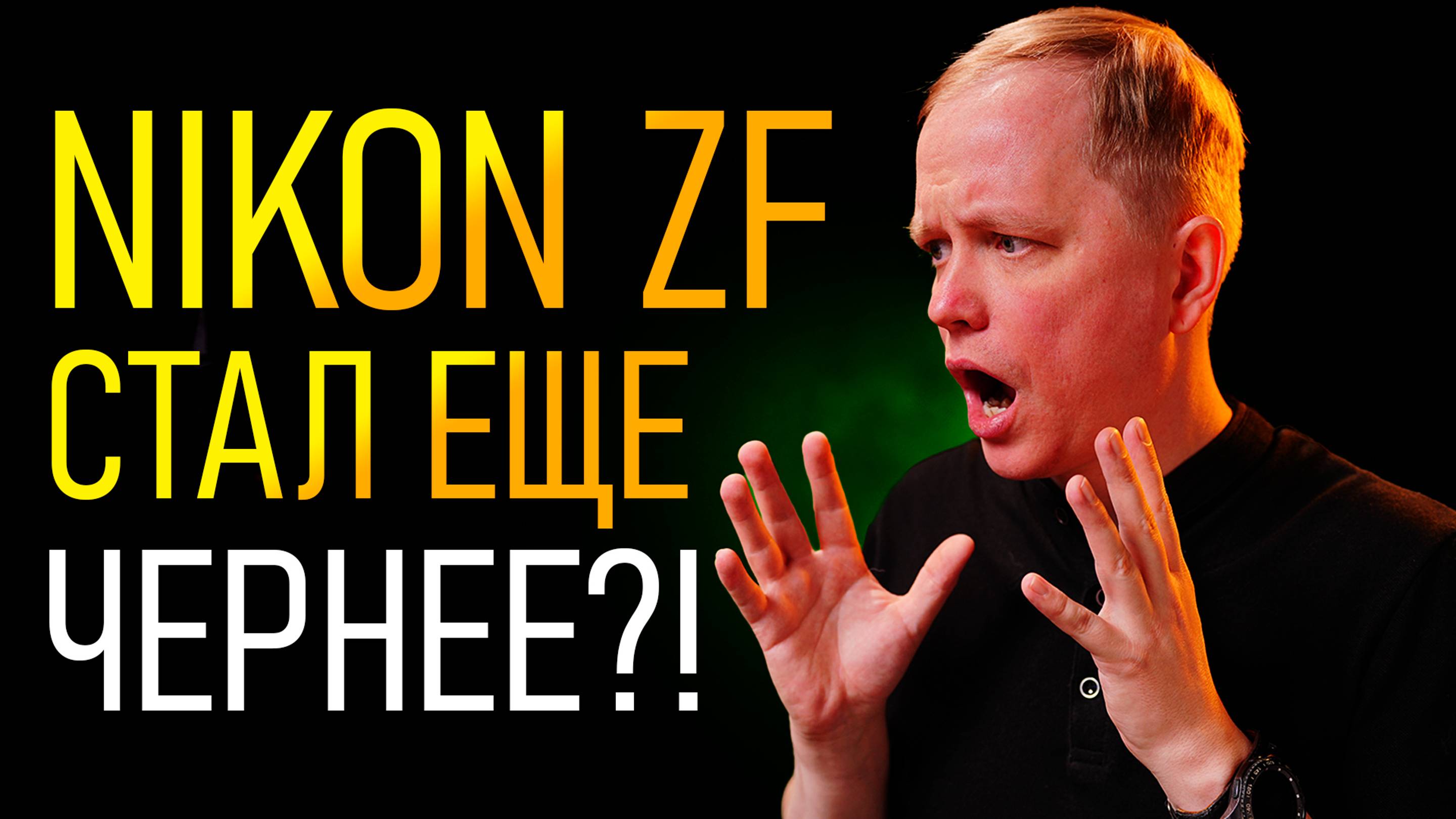 Nikon покоряет луну с помощью одеялка? \ Новинки для Никон и чёрная ZF