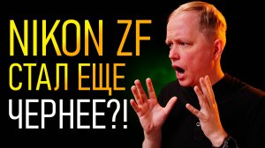 Nikon покоряет луну с помощью одеялка? \ Новинки для Никон и чёрная ZF