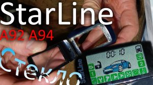 Замена защитного стекла на брелке сигнализации СтарЛайн StarLine A92 A94 A94s