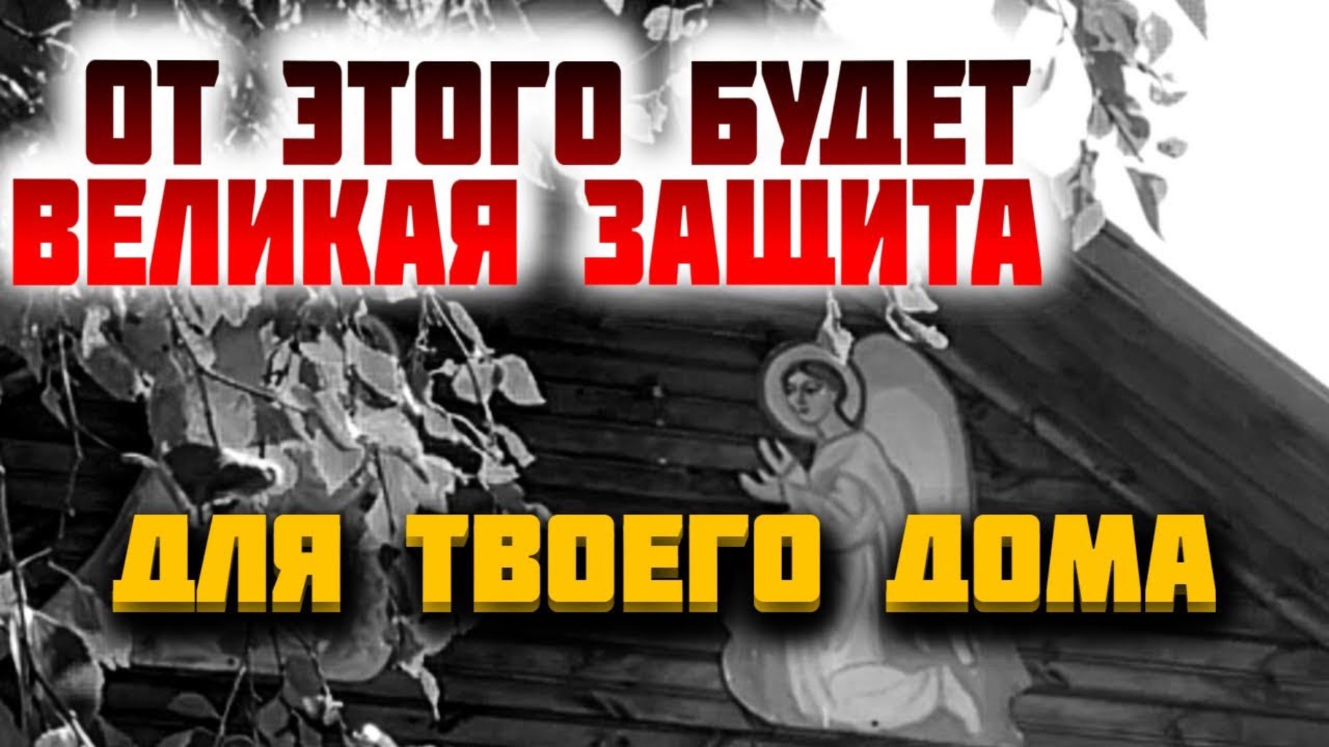 ЭТО ЗАЩИТИТ ВАС И ВАШ ДОМ! Где есть эти книги, то оттуда бежит всякая сила Диавольская! смотреть онлайн