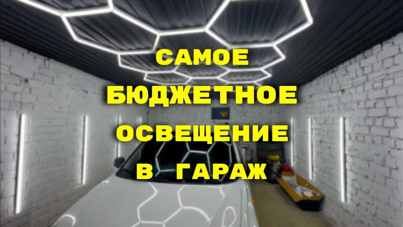 ЛУЧШЕЕ ОСВЕЩЕНИЕ ДЛЯ ГАРАЖА | КАК СДЕЛАТЬ ОСВЕЩЕНИЕ | ДЕТЕЙЛИНГ СТУДИЯ