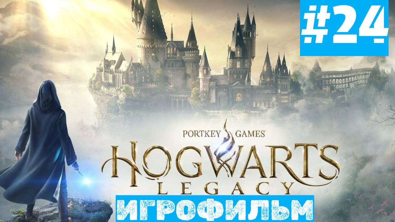 Hogwarts Legacy | ИГРОФИЛЬМ | Без Комментариев | Русская Озвучка | Часть 24 | Доп. Задания смотреть онлайн
